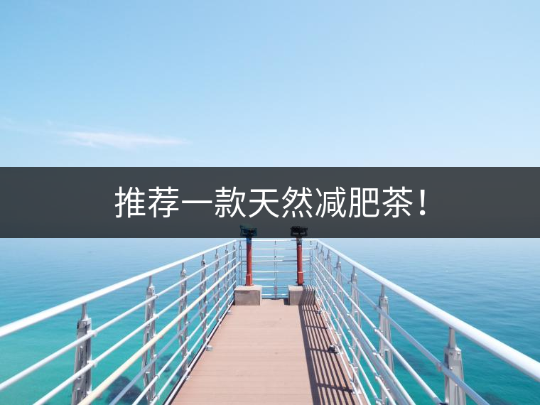 推薦一款天然減肥茶！