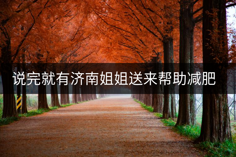 說完就有濟(jì)南姐姐送來幫助減肥的茶張?jiān)评椎哪蟹壅f要開始減肥了，說完就有濟(jì)南姐姐送來幫助減肥的茶