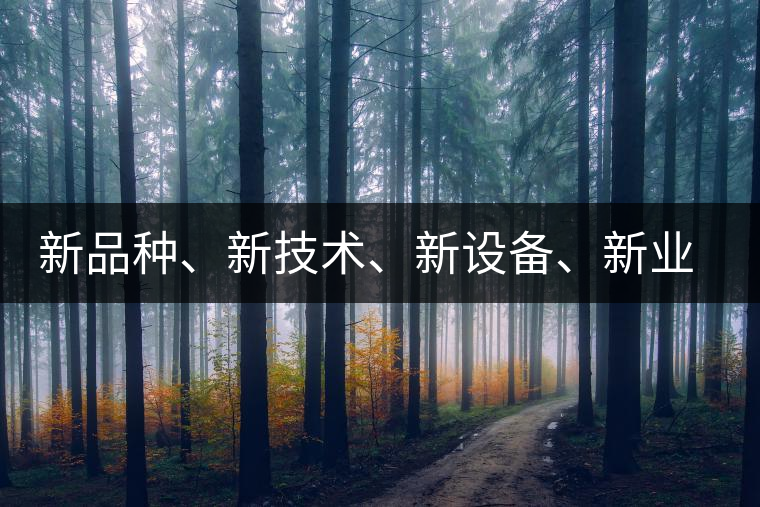 新品種、新技術(shù)、新設(shè)備、新業(yè)態(tài)，打造國(guó)際一流的茶葉精品展會(huì)！