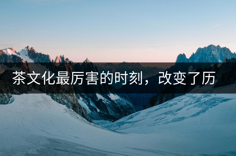 茶文化最厲害的時(shí)刻，改變了歷史的四個(gè)茶葉戰(zhàn)爭(zhēng)!茶文化最厲害的時(shí)刻，改變了歷史的四個(gè)茶葉戰(zhàn)爭(zhēng)！