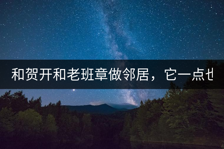 和賀開和老班章做鄰居，它一點也不亞歷山大！