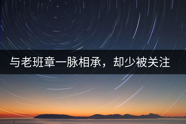 與老班章一脈相承，卻少被關(guān)注!帕沙的醇厚，很難得