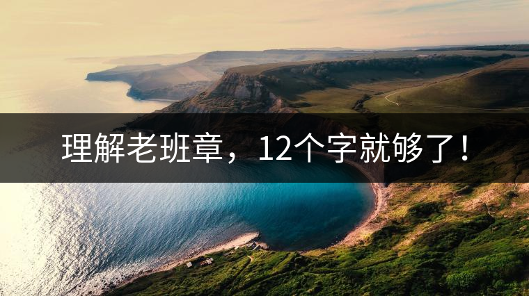 理解老班章，12個(gè)字就夠了！