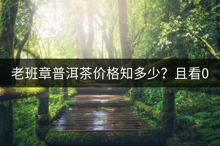 老班章普洱茶價(jià)格知多少？且看08年陳升號(hào)老班章近況！