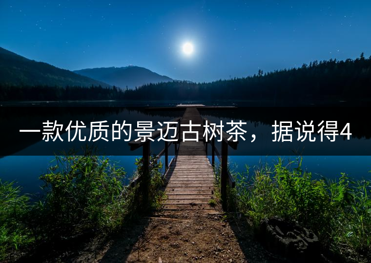 一款優(yōu)質(zhì)的景邁古樹茶，據(jù)說得400元一餅!一款優(yōu)質(zhì)的景邁古樹茶，據(jù)說得400元一餅！