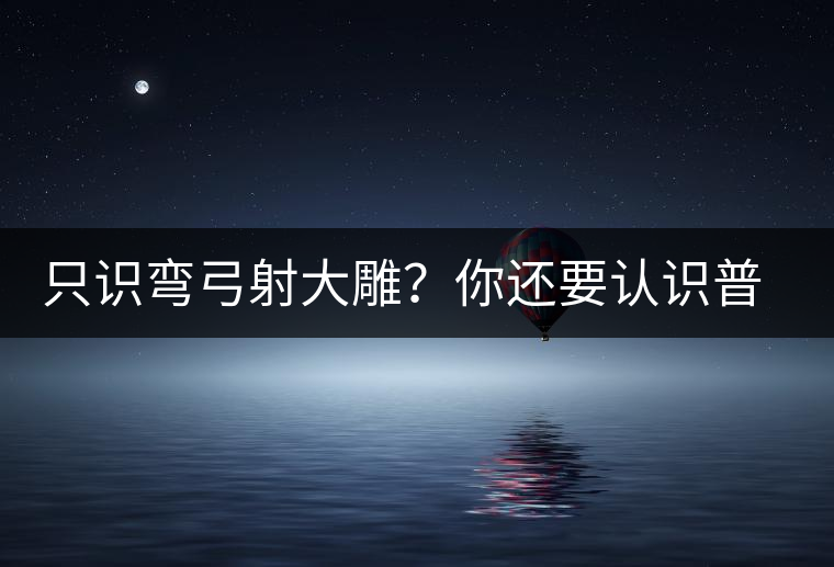 只識彎弓射大雕？你還要認識普洱茶中的它