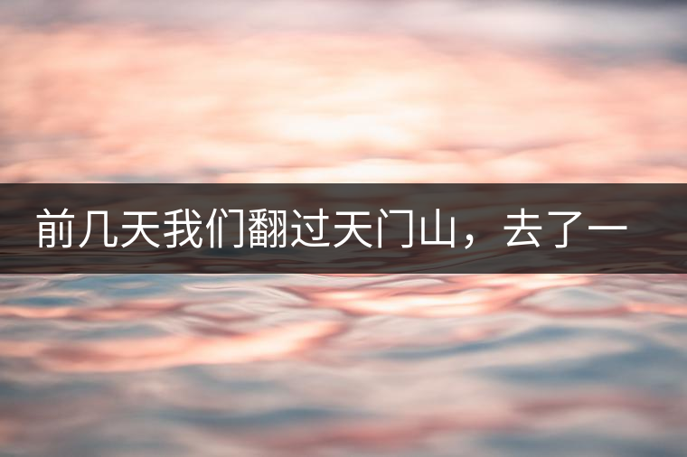 前幾天我們翻過(guò)天門山，去了一趟老撾~前幾天我們翻過(guò)天門山，去了一趟老撾~
