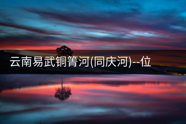 云南易武銅箐河(同慶河)--位于深山秘境，一個(gè)無數(shù)茶...云南易武銅箐河（同慶河）——位于深山秘境，一個(gè)無數(shù)茶商爭破頭的地方！