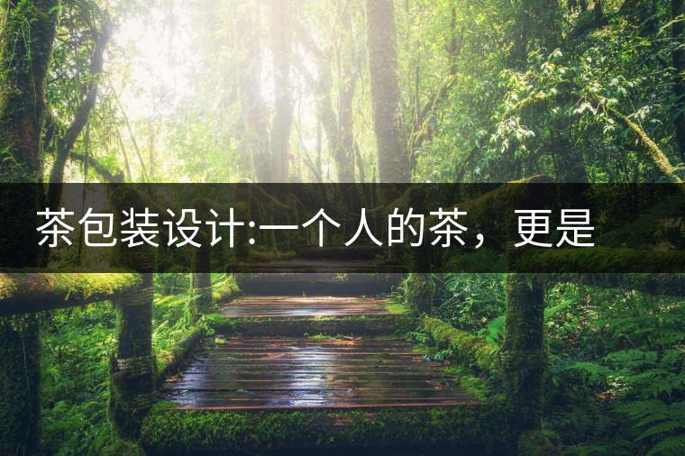 茶包裝設計:一個人的茶，更是一種境界茶包裝設計：一個人的茶，更是一種境界