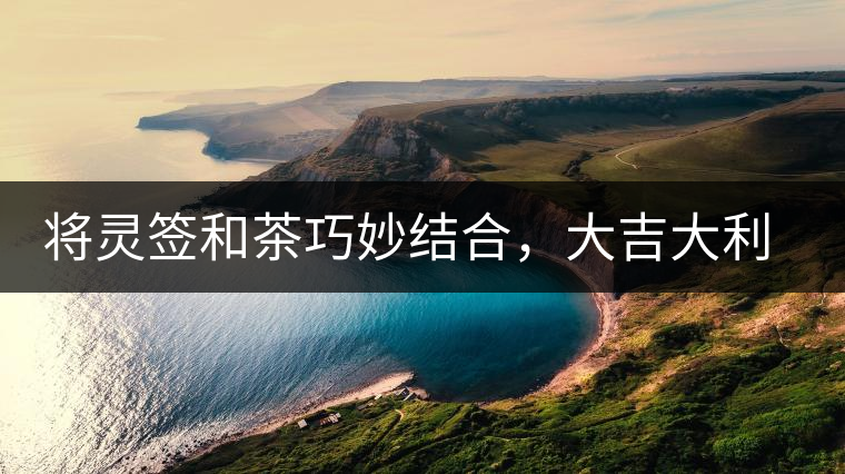 將靈簽和茶巧妙結(jié)合，大吉大利的茶葉包裝設(shè)計(jì)將靈簽和茶巧妙結(jié)合，大吉大利的茶葉包裝設(shè)計(jì)