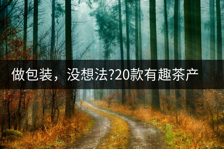 做包裝，沒想法?20款有趣茶產品包裝激活你!做包裝，沒想法？20款有趣茶產品包裝激活你！