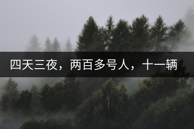 四天三夜，兩百多號(hào)人，十一輛中巴車，歲月知味易武茶山行活動(dòng)