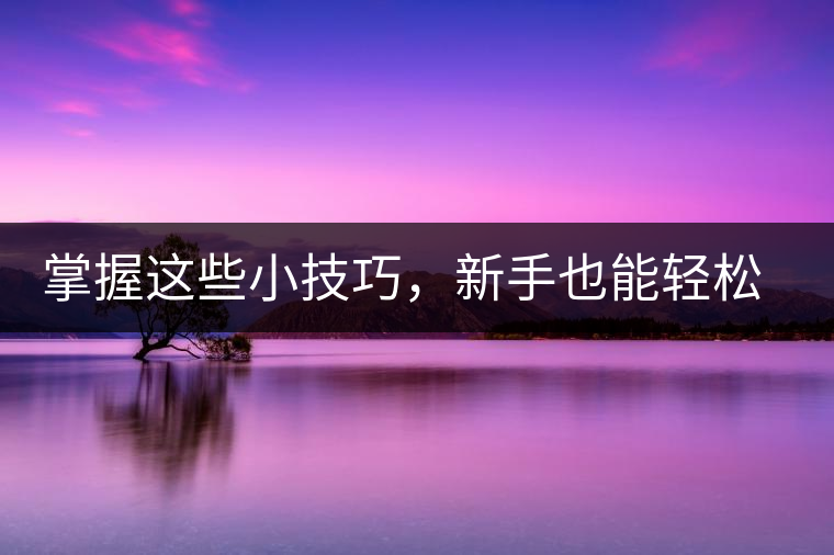 掌握這些小技巧，新手也能輕松泡出香甜的普洱茶！