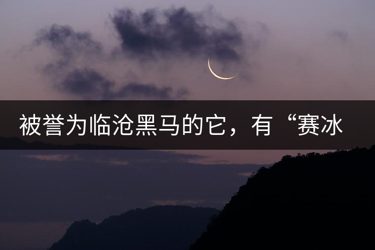 被譽(yù)為臨滄黑馬的它，有“賽冰島”的美稱(chēng)，是個(gè)不起眼的小村落