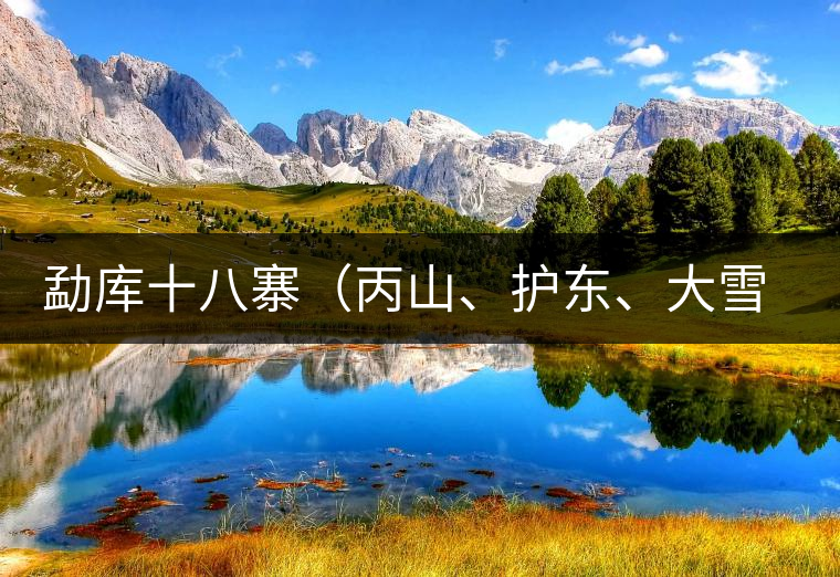 勐庫(kù)十八寨（丙山、護(hù)東、大雪山、小戶賽）講解三