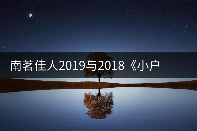 南茗佳人2019與2018《小戶賽》品鑒：冰糖韻直逼冰島，香揚(yáng)3米！