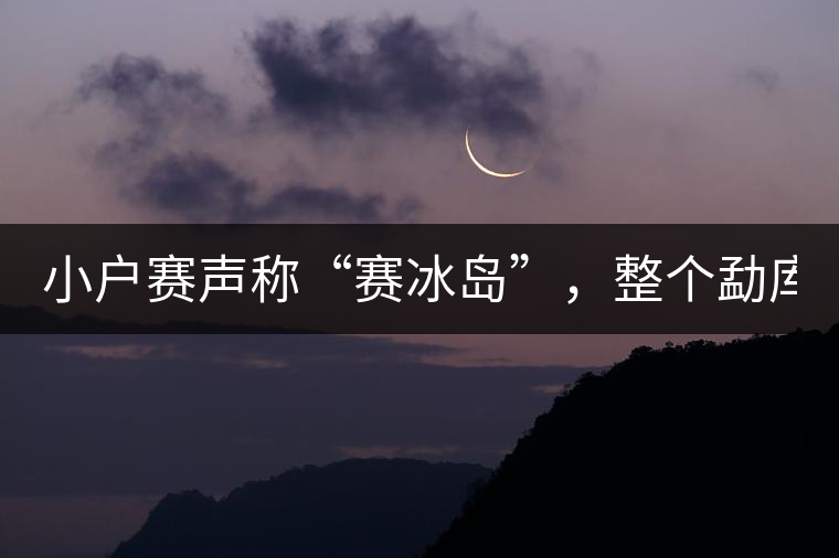 小戶賽聲稱“賽冰島”，整個(gè)勐庫茶圈都笑了！
