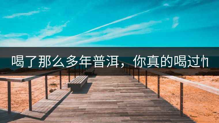 喝了那么多年普洱，你真的喝過忙肺的老樹茶葉嗎?一起...喝了那么多年普洱，你真的喝過忙肺的老樹茶葉嗎？一起來看看吧