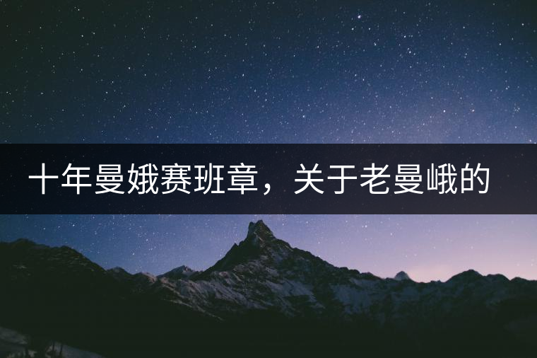 十年曼娥賽班章，關(guān)于老曼峨的這幾事，您都知道嗎?十年曼娥賽班章，關(guān)于老曼峨的這幾事，您都知道嗎？