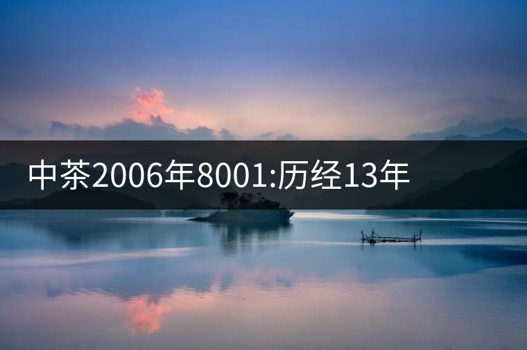中茶2006年8001:歷經(jīng)13年陳，中茶“紅印圓茶”經(jīng)典再現(xiàn)