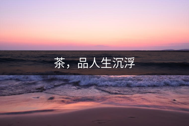 茶，品人生沉浮