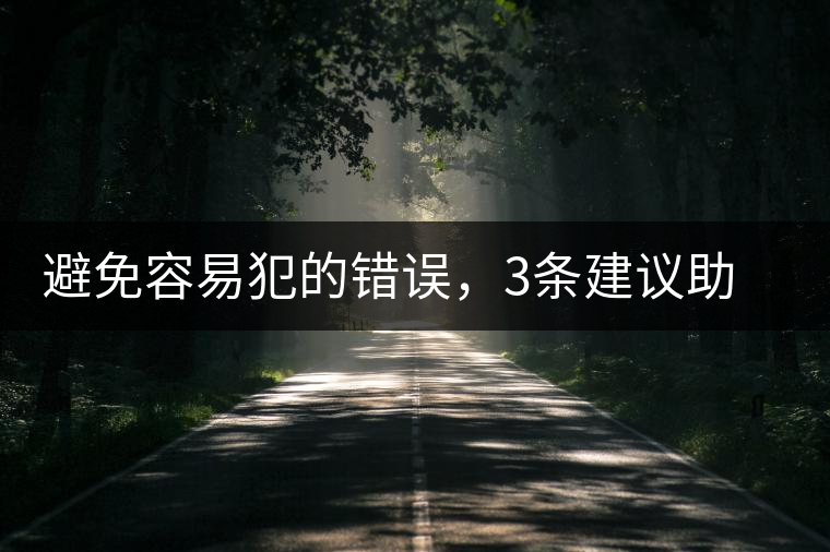 避免容易犯的錯(cuò)誤，3條建議助普洱茶新手快速入門