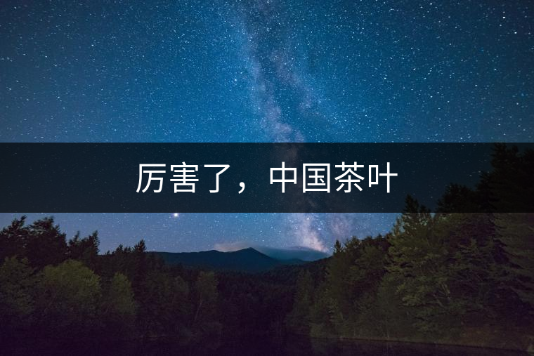 厲害了，中國茶葉
