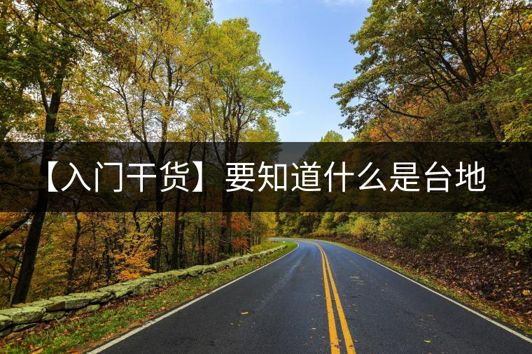 【入門干貨】要知道什么是臺(tái)地茶，先弄懂這幾個(gè)關(guān)鍵詞