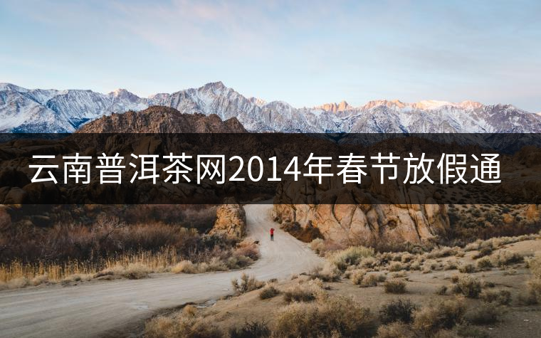 云南普洱茶網2014年春節(jié)放假通知