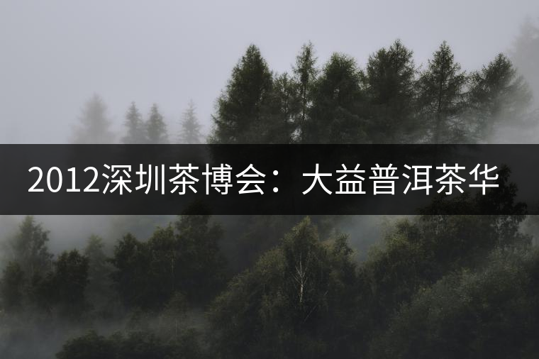 2012深圳茶博會:大益普洱茶華麗登場 2012深圳茶博會:大益普洱茶華麗登場