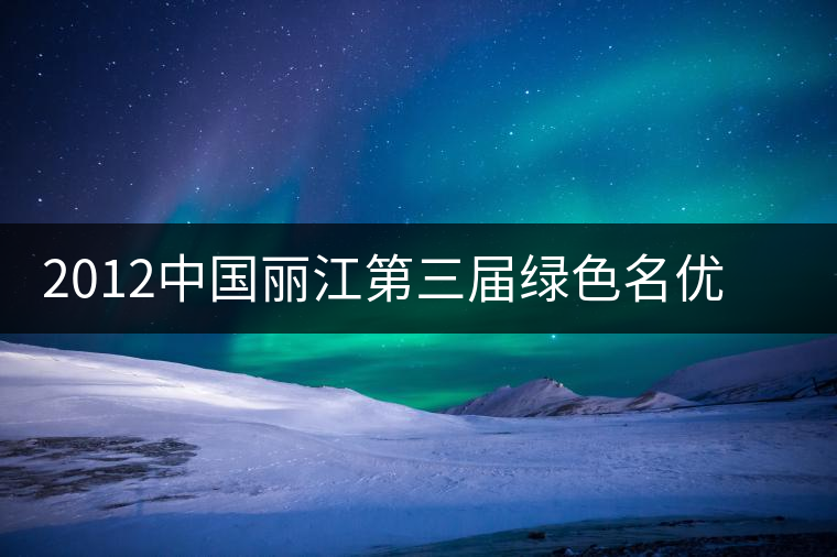 2012中國麗江第三屆綠色名優(yōu)茶博覽會(huì)今日在古城玉河廣場開幕
