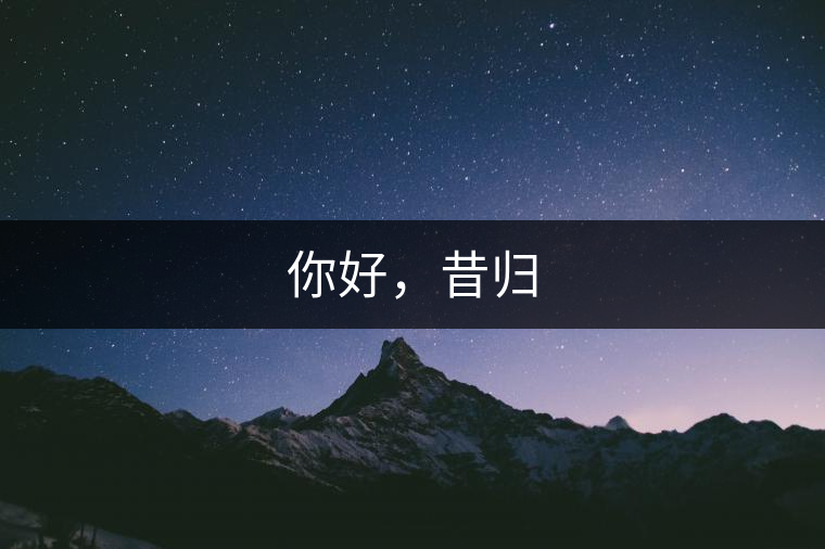 你好，昔歸