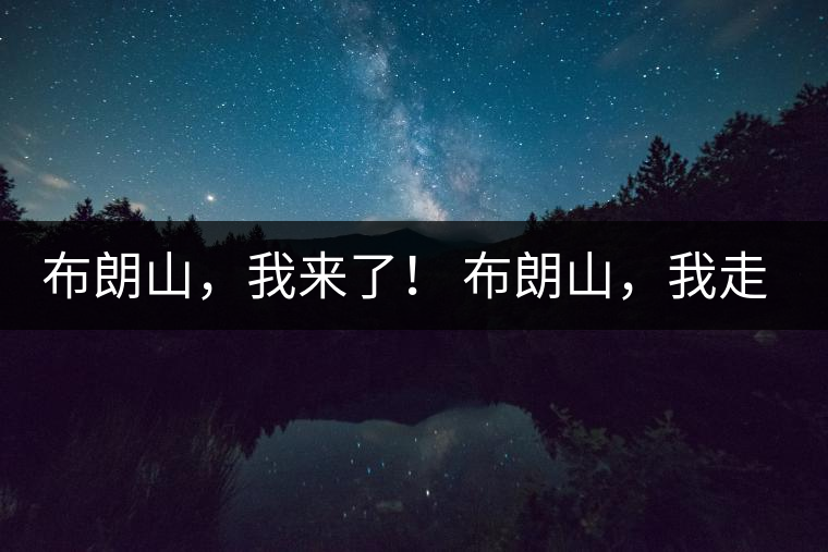 布朗山，我來了！ 布朗山，我走了！