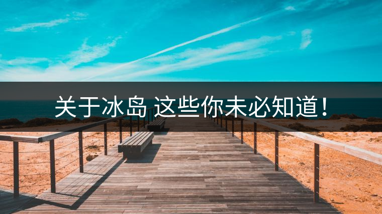 關(guān)于冰島 這些你未必知道！