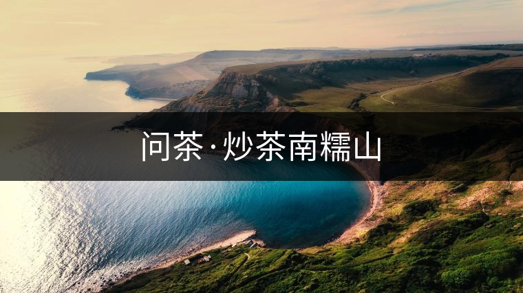 問茶·炒茶南糯山