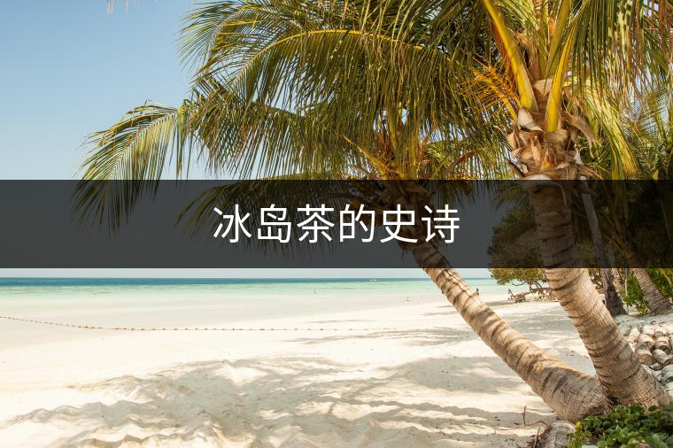 冰島茶的史詩