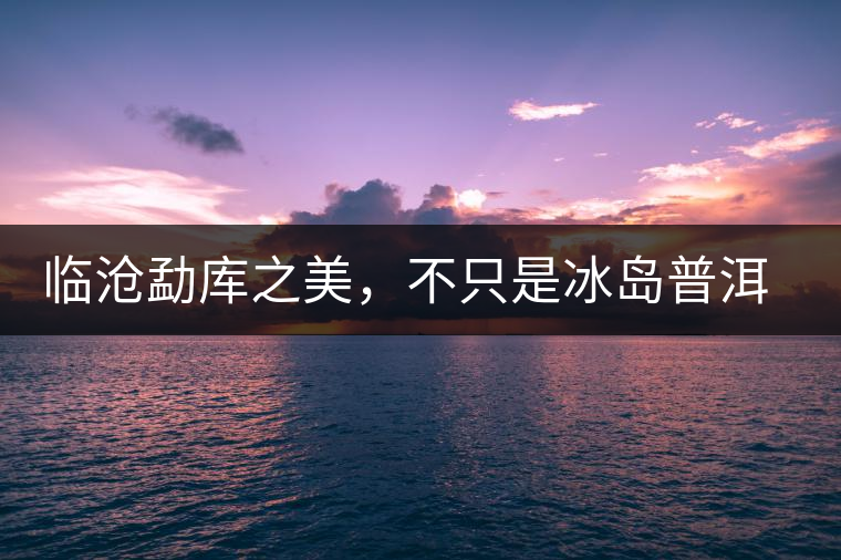 臨滄勐庫之美，不只是冰島普洱茶香