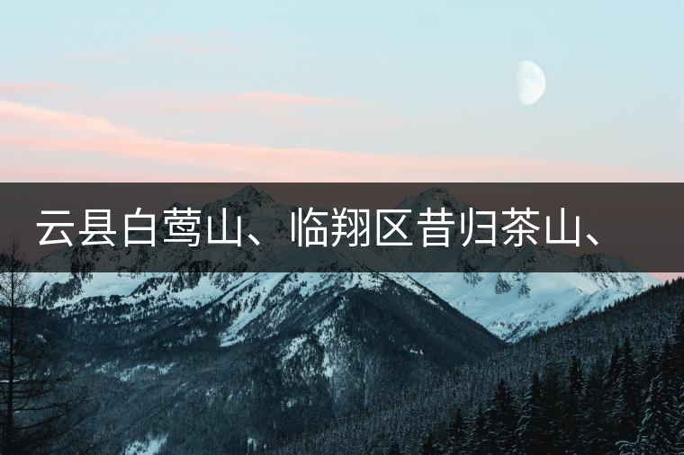 云縣白鶯山、臨翔區(qū)昔歸茶山、鳳慶縣鳳慶茶區(qū)的生態(tài)指數(shù)