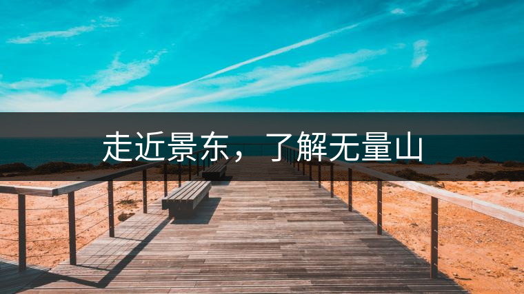 走近景東，了解無量山