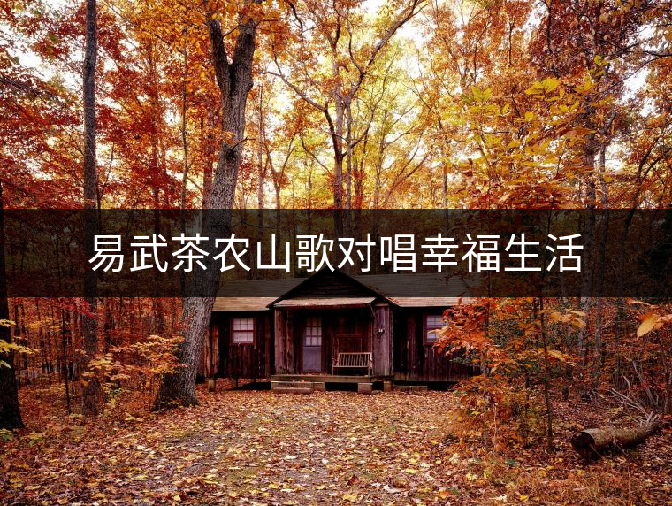 易武茶農山歌對唱幸福生活 易武茶農山歌對唱幸福生活