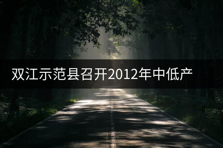 雙江示范縣召開2012年中低產(chǎn)茶園改造現(xiàn)場(chǎng)培訓(xùn)會(huì)