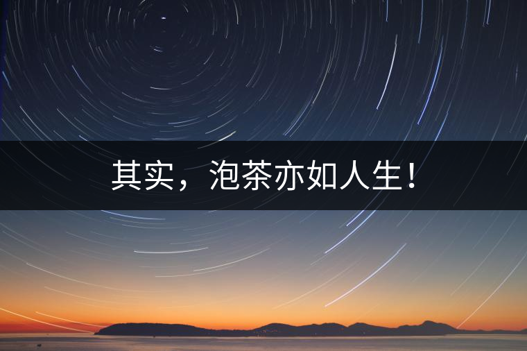 其實，泡茶亦如人生！