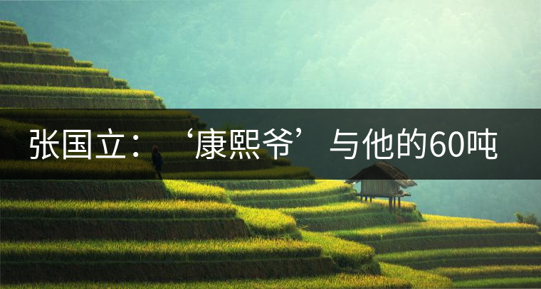 張國(guó)立:‘康熙爺’與他的60噸普洱茶 張國(guó)立:‘康熙爺’與他的60噸普洱茶