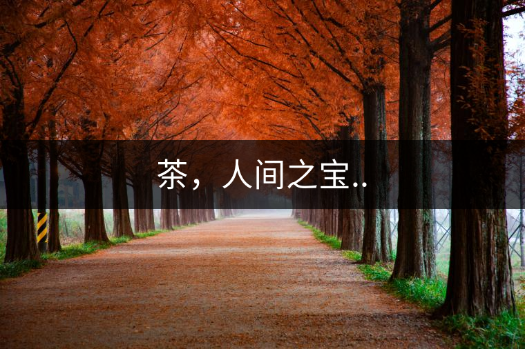 茶，人間之寶..
