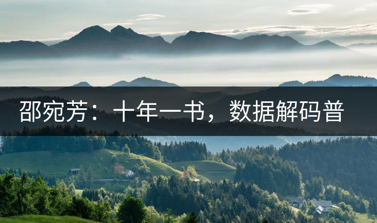 邵宛芳:十年一書,數(shù)據(jù)解碼普洱茶 邵宛芳:十年一書,數(shù)據(jù)解碼普洱茶