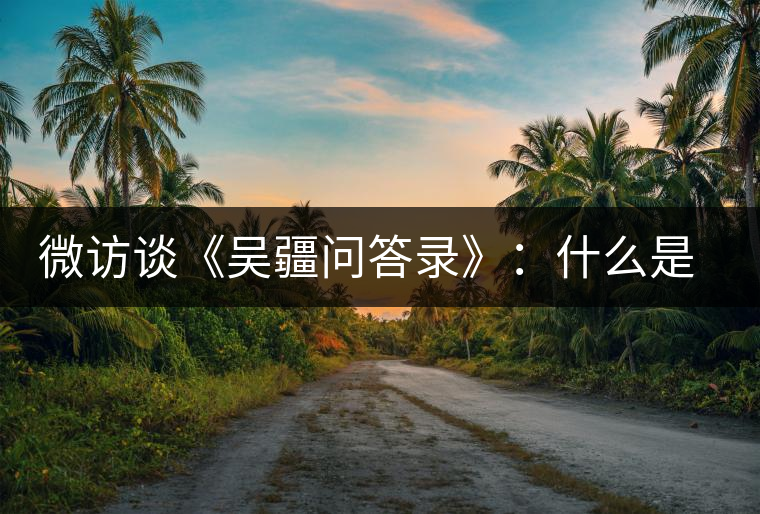 微訪(fǎng)談《吳疆問(wèn)答錄》：什么是純正的普洱茶？
