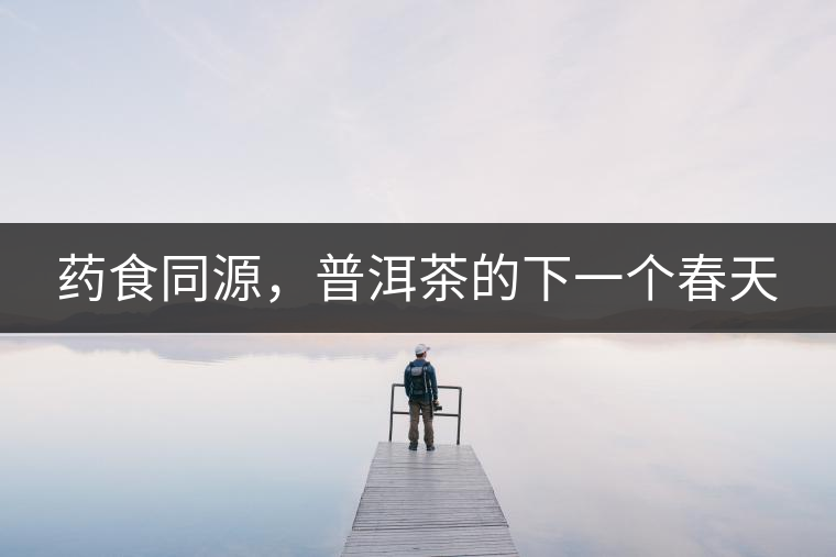 藥食同源，普洱茶的下一個(gè)春天