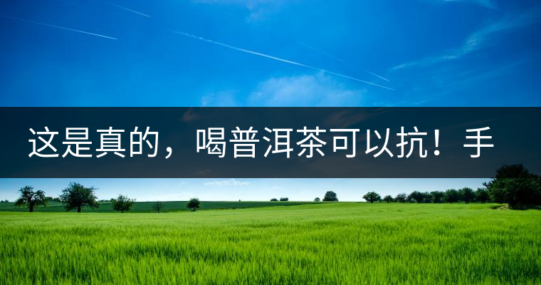 這是真的，喝普洱茶可以抗！手！機！輻！射