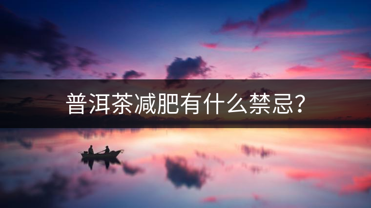 普洱茶減肥有什么禁忌？