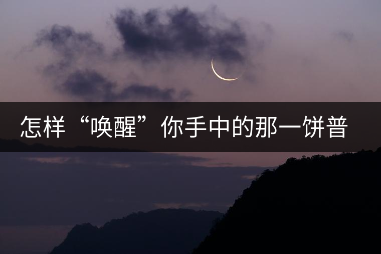 怎樣“喚醒”你手中的那一餅普洱茶？